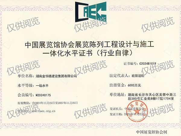 中國(guó)展覽館協(xié)會(huì)展覽陳列工程設(shè)計(jì)與施工一體化水平、一級(jí)水平